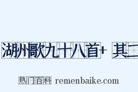 湖州歌九十八首+其二是什么意思的图片